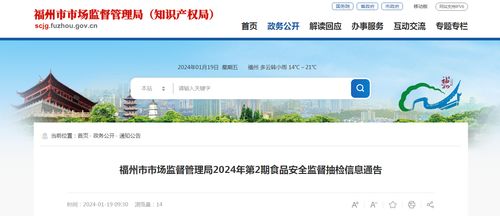 福州市市場監(jiān)督管理局2024年第2期食品安全監(jiān)督抽檢信息通告 計算機科技在食品安全監(jiān)管中的應用