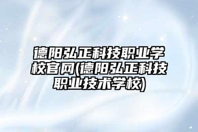 德陽弘正科技職業(yè)學(xué)校系統(tǒng)集成專業(yè) 技術(shù)開發(fā)的實(shí)踐與創(chuàng)新